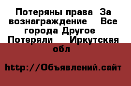 Потеряны права. За вознаграждение. - Все города Другое » Потеряли   . Иркутская обл.